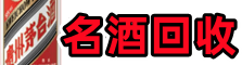 林西县乔峰名酒回收店